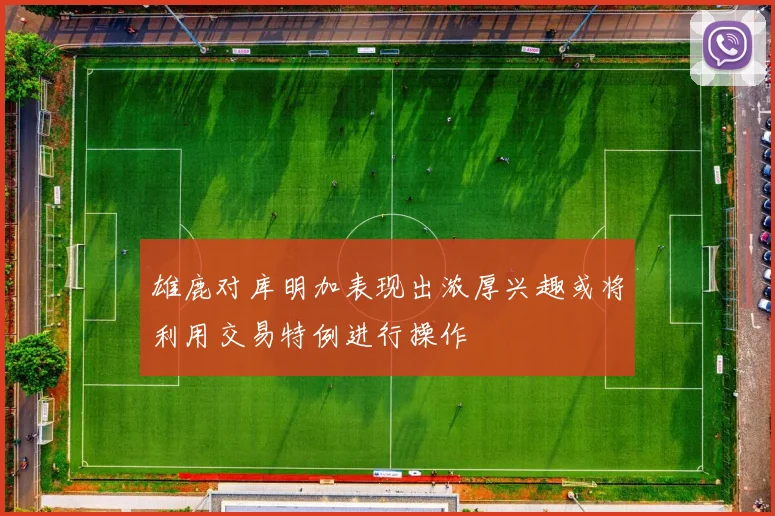 雄鹿对库明加表现出浓厚兴趣或将利用交易特例进行操作