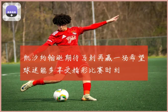 凯沙约翰逊期待马刺再赢一场希望球迷能多享受精彩比赛时刻