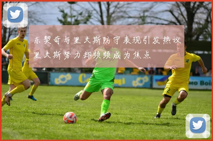东契奇与里夫斯防守表现引发热议里夫斯努力却频频成为焦点