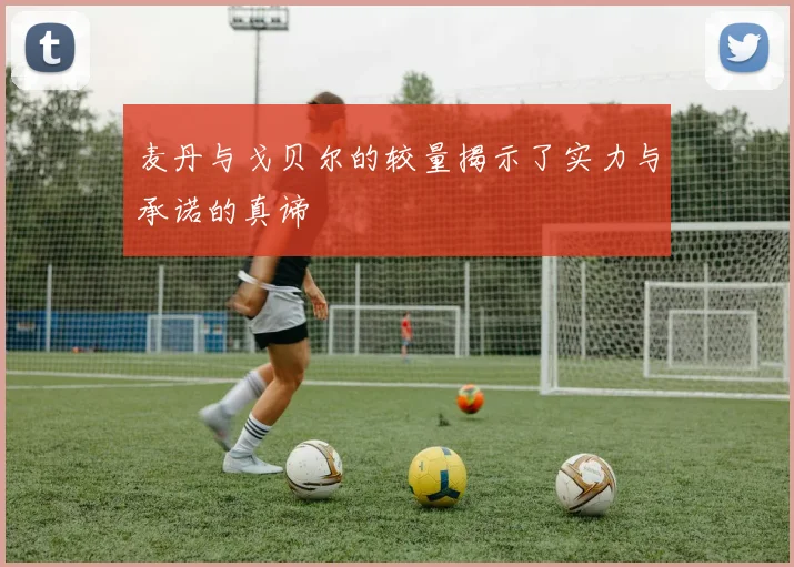 麦丹与戈贝尔的较量揭示了实力与承诺的真谛