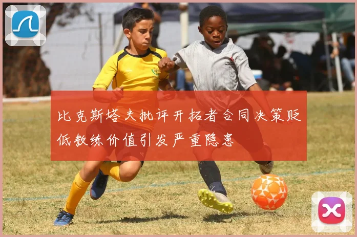 比克斯塔夫批评开拓者合同决策贬低教练价值引发严重隐患