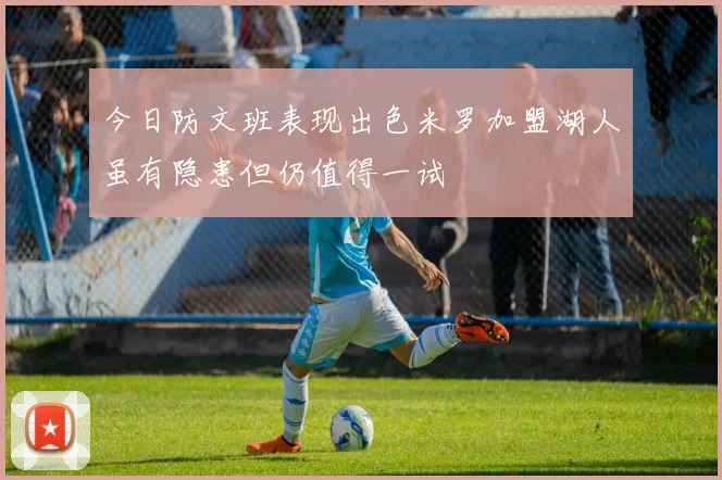 今日防文班表现出色米罗加盟湖人虽有隐患但仍值得一试