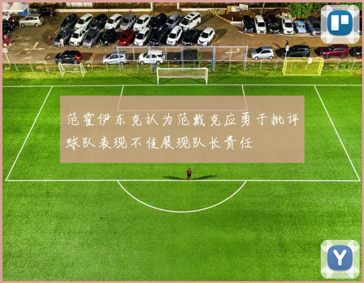 范霍伊东克认为范戴克应勇于批评球队表现不佳展现队长责任