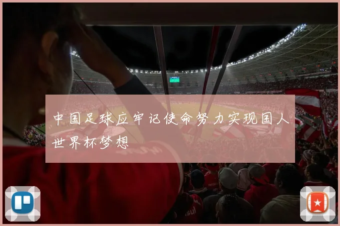 中国足球应牢记使命努力实现国人世界杯梦想